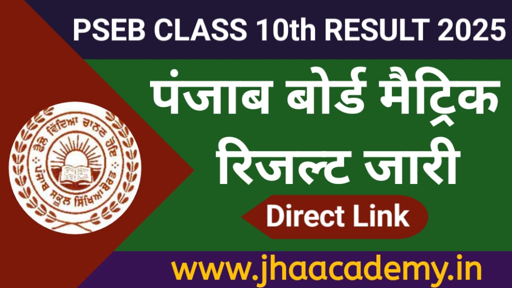 PSEB Class 10th Result 2025 Declared : 95.61% छात्र हुए पास