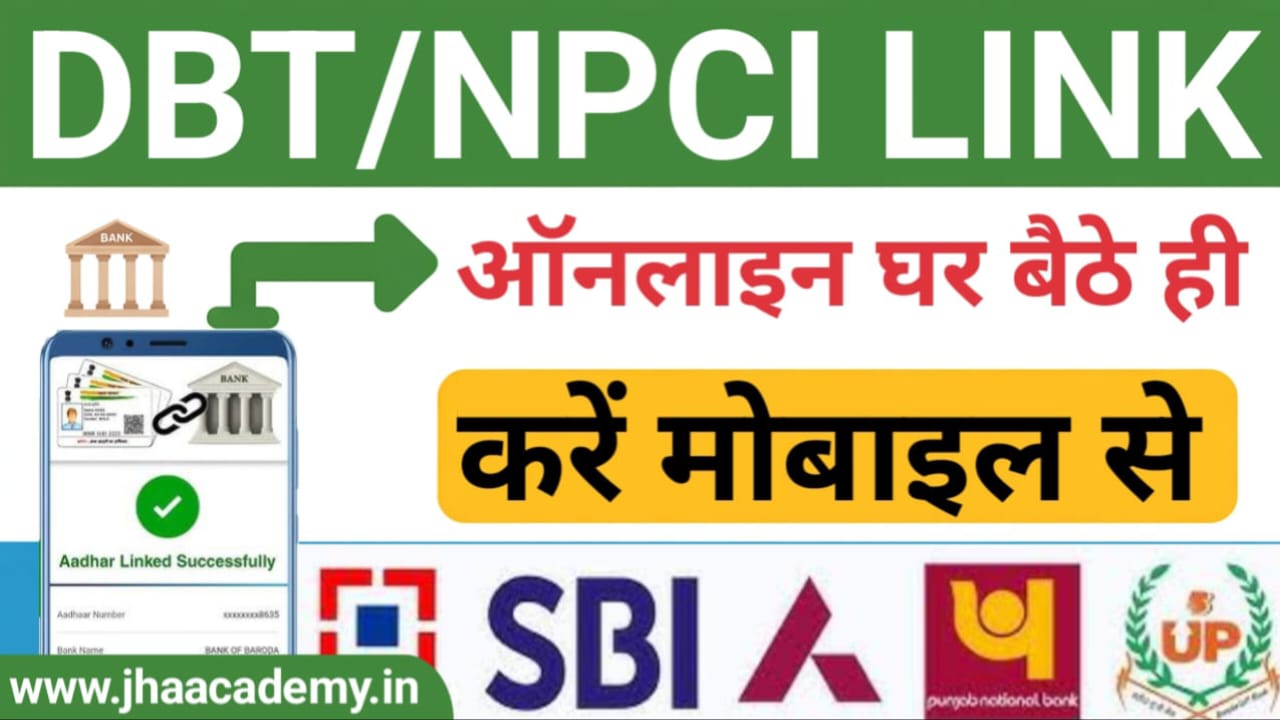 DBT Aadhar Link 2025 – अब घर बैठे ऑनलाइन करें DBT बैंक खाता आधार से लिंक, जानिए NPCI की नई अपडेट!