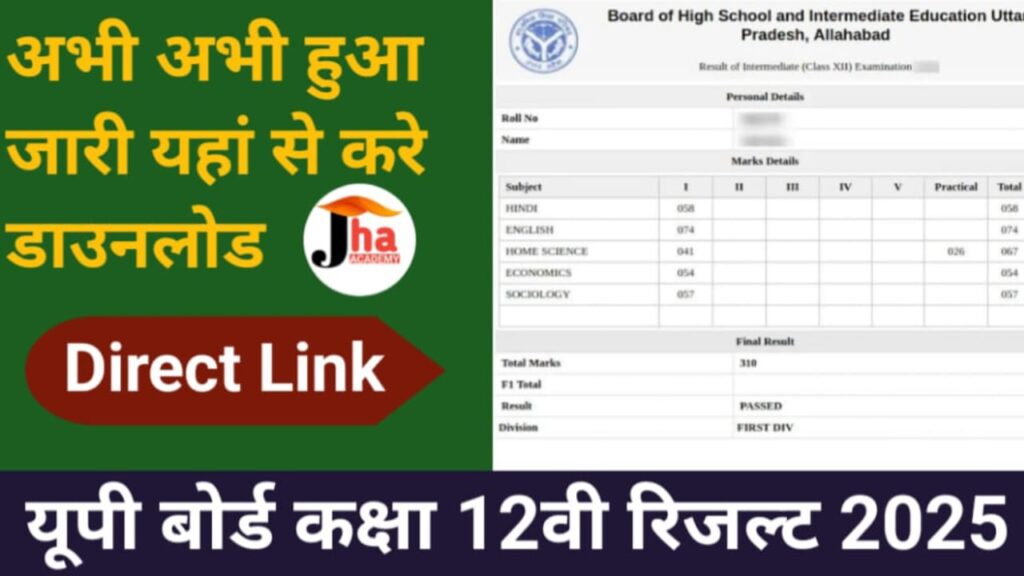UP Board 12th result 2025 live अभी-अभी जारी हुआ यूपी बोर्ड12th का रिजल्ट, यूपी बोर्ड इंटर मार्कशीट डाउनलोड करें एक क्लिक में 