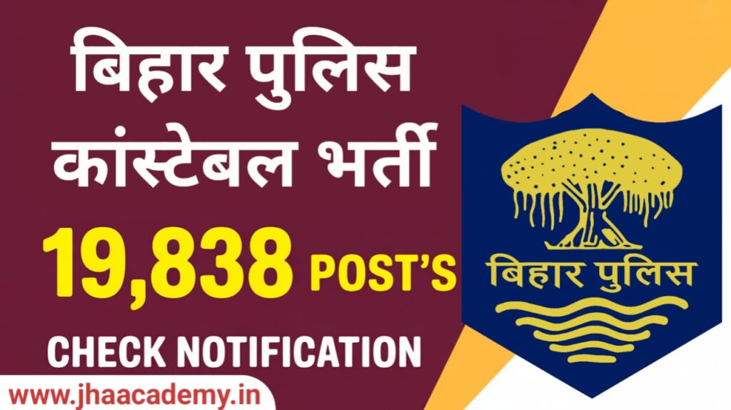Bihar Police Constable Vacancy 2025:  बिहार पुलिस सिपाही भर्ती ऑनलाइन आवेदन शुरू – 19,838 पदों पर ऐसे करें आवेदन!