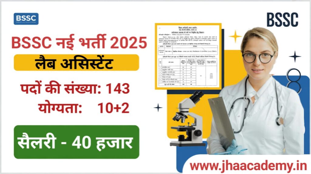Bihar Laboratory Assistant Vacancy 2025: बिहार प्रयोगशाला सहायक भर्ती, योग्यता, तिथि, आवेदन प्रक्रिया