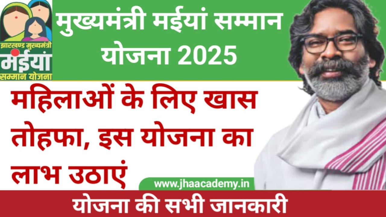 Maiya Samman Yojana 2025: ग्रामीण महिलाओं को आत्मनिर्भर बनाने की सरकारी पहल