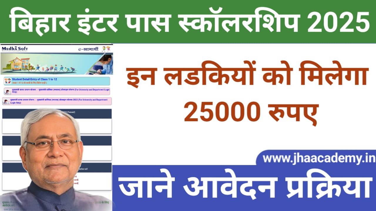 Bihar 12th Girl Scholarship 2025: इंटर पास छात्राओं को ₹25,000 की स्कॉलरशिप, आवेदन जल्द शुरू — जानें पूरी जानकारी