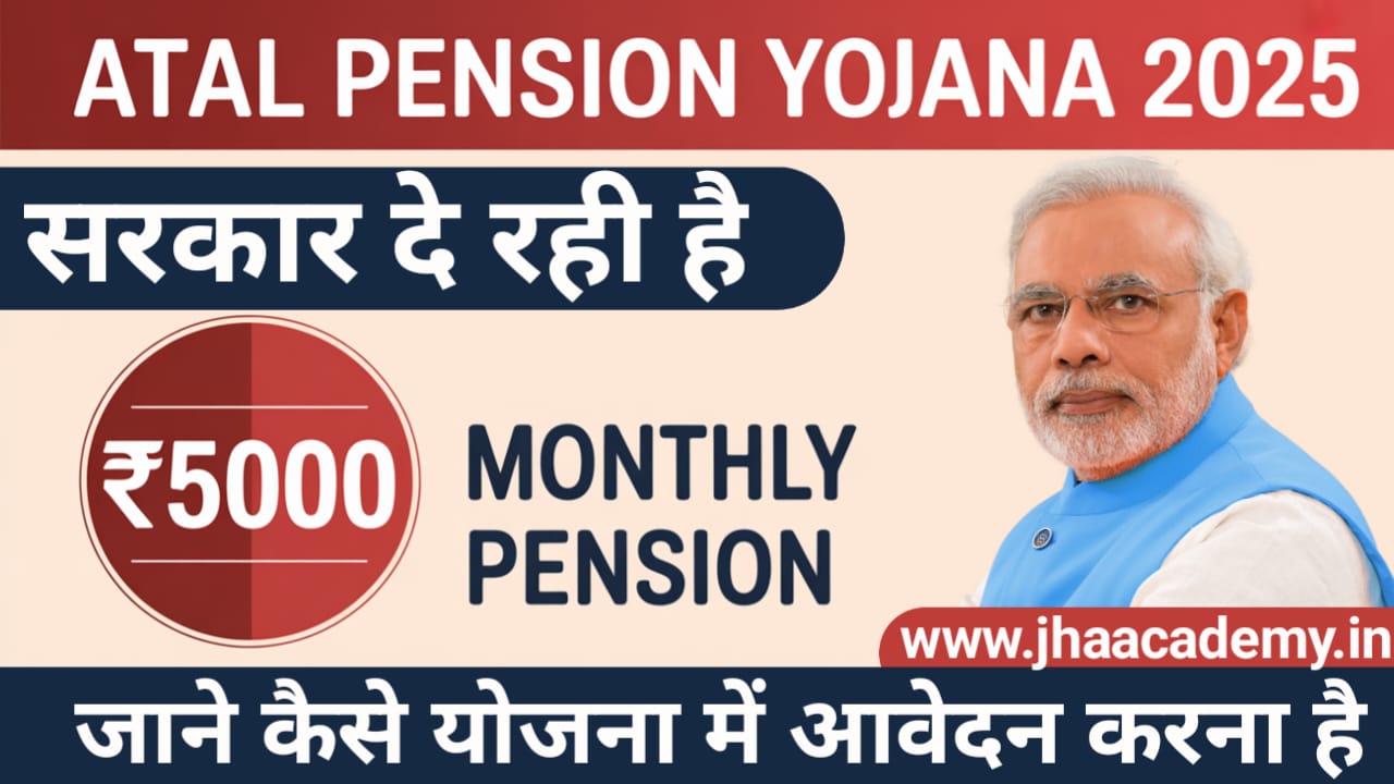 अटल पेंशन योजना 2025: हर महीने ₹1000 से ₹5000 तक मिल सकती है पेंशन, जानें आवेदन प्रक्रिया
