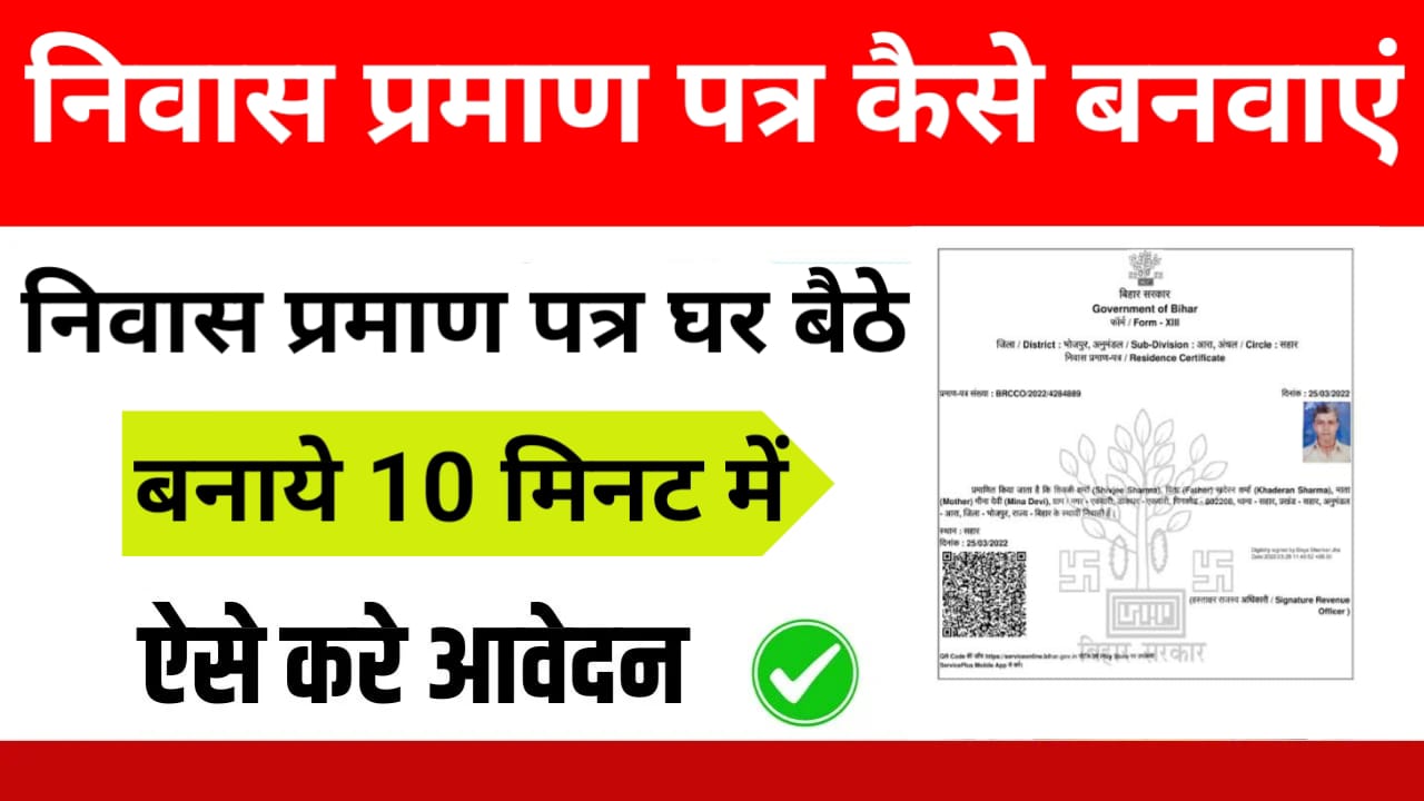 निवास प्रमाण पत्र कैसे बनवाएँ – घर बैठकर ऑनलाइन आवेदन से डाउनलोड तक पूरा मार्गदर्शन, niwas praman patr
