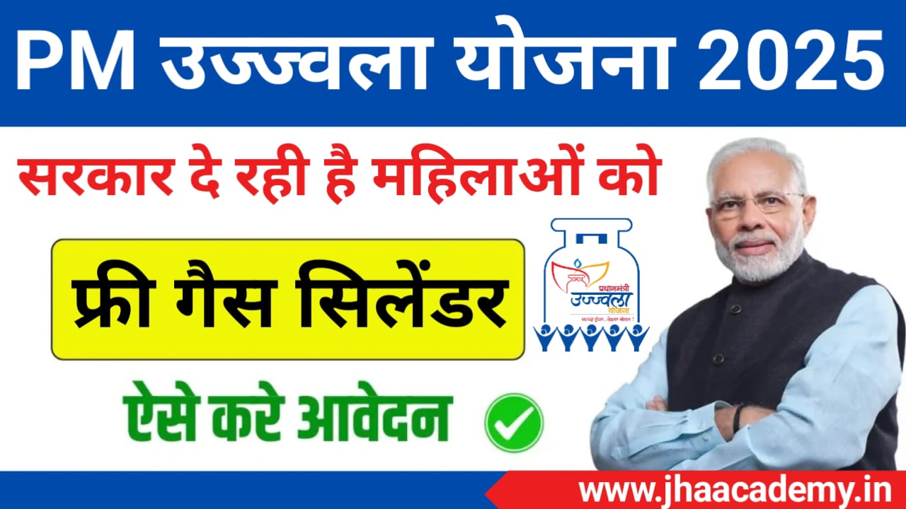 PM Ujjwala Yojana 2025 – अब मिलेगा मुफ्त गैस कनेक्शन और चूल्हा, जानिए पूरी प्रक्रिया