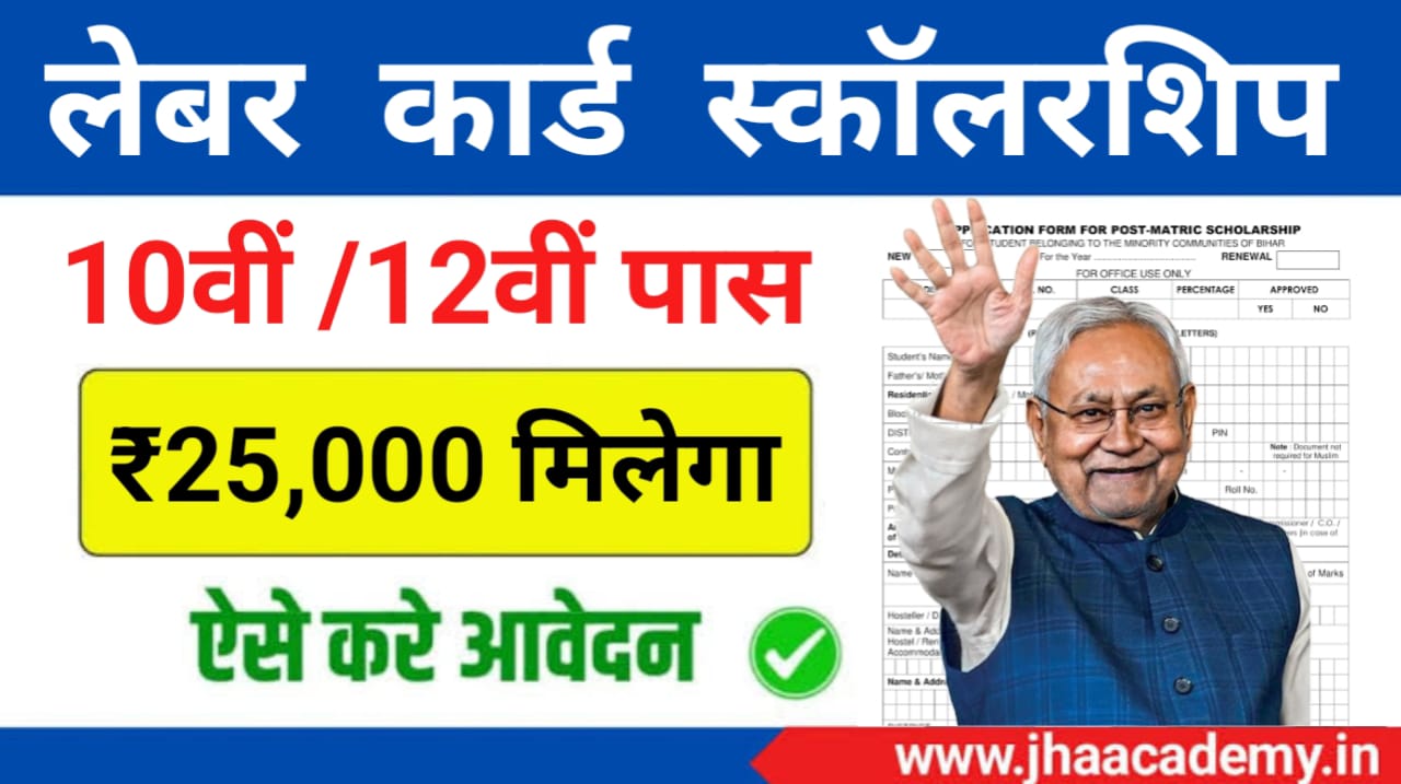 बिहार के मेधावी छात्रों के लिए सुनहरा अवसर: लेबर कार्ड से पाएं ₹25,000 की स्कॉलरशिप, पूरी जानकारी यहाँ!