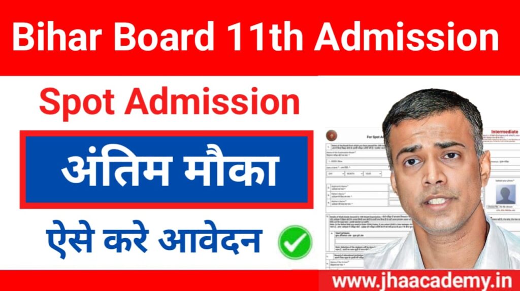 बिहार बोर्ड 11वीं स्पॉट एडमिशन शुरू: ऐसे करें ऑनलाइन अप्लाई और जानें सारी जरूरी तारीखें!