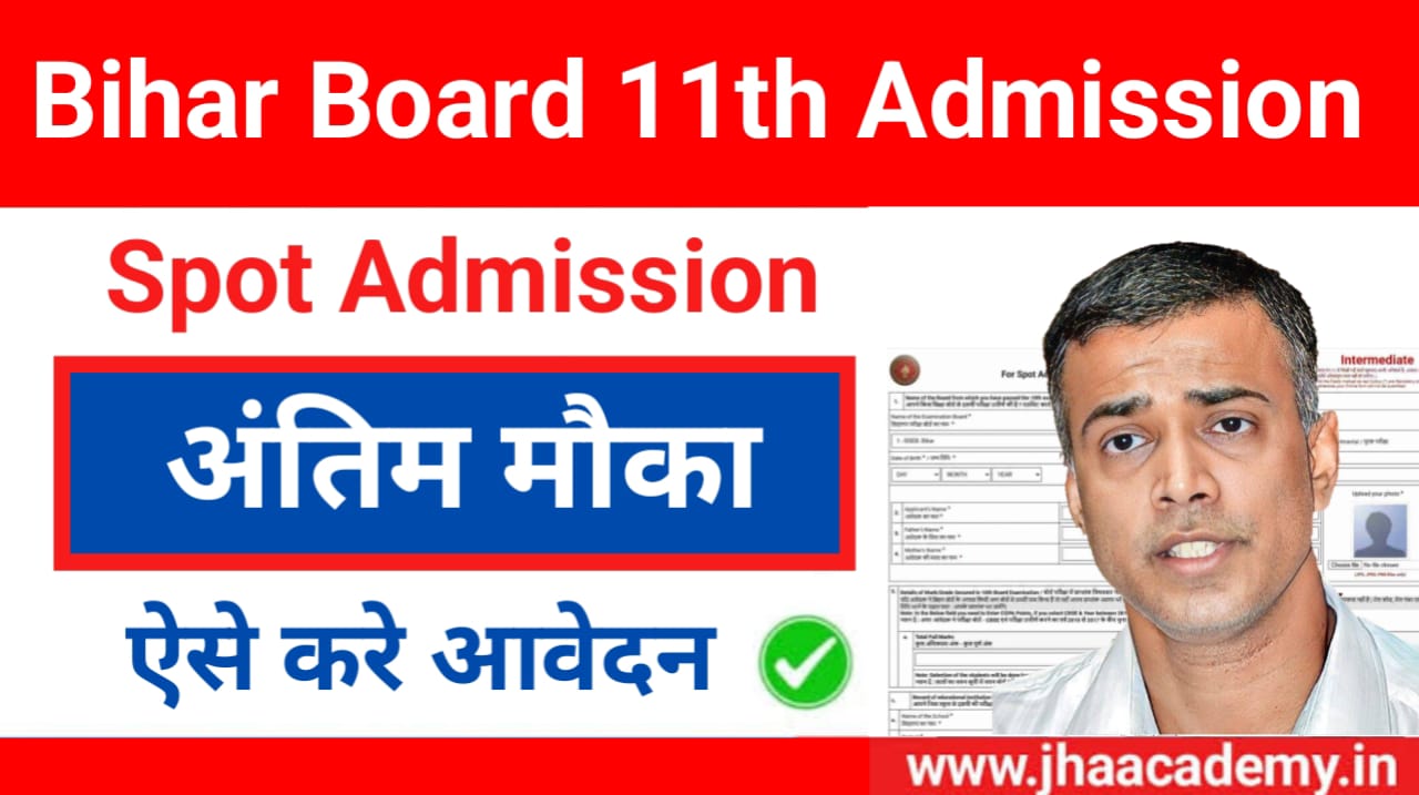 बिहार बोर्ड 11वीं स्पॉट एडमिशन शुरू: ऐसे करें ऑनलाइन अप्लाई और जानें सारी जरूरी तारीखें!