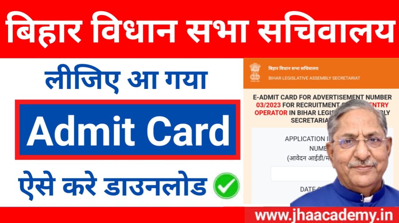 बिहार विधान सभा DEO एडमिट कार्ड 2025 का इंतजार? जानिए कब और कैसे करें डाउनलोड!