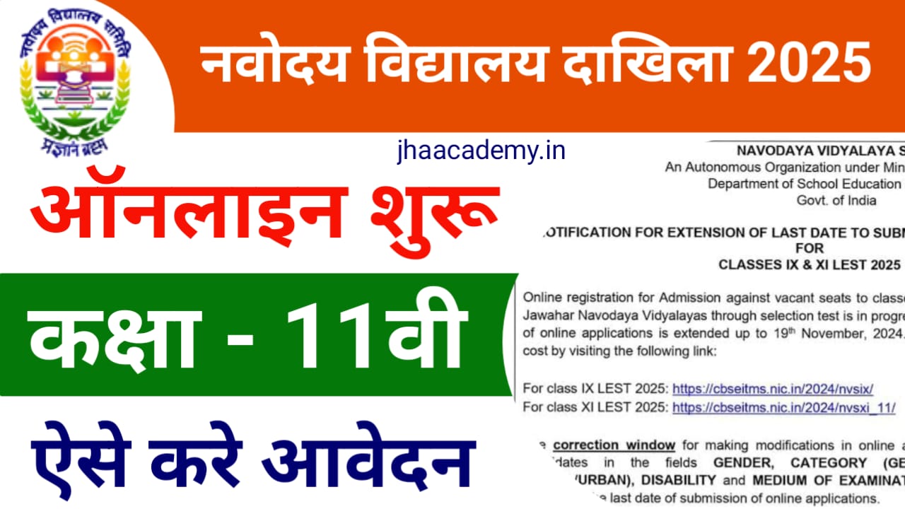नवोदय कक्षा 11वीं एडमिशन 2025: ऑनलाइन आवेदन शुरू, आखिरी तारीख से पहले ऐसे भरें फॉर्म!