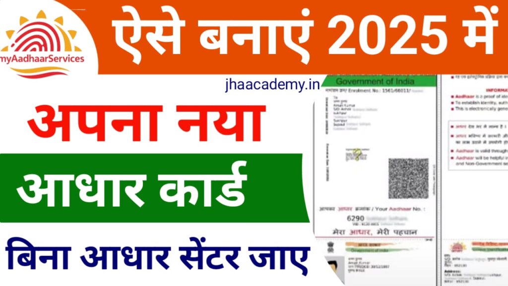 क्या आप भी आधार कार्ड बनवाना चाहते हैं? 2025 में फॉलो करें ये आसान स्टेप्स!