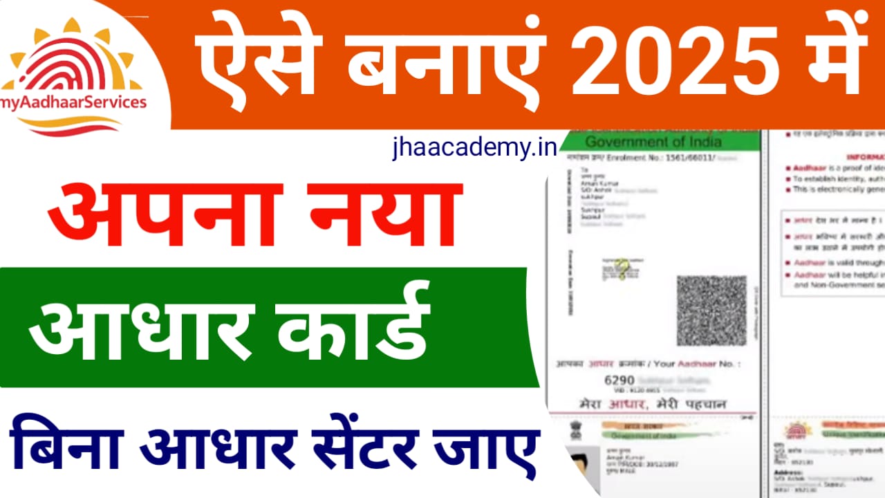 क्या आप भी आधार कार्ड बनवाना चाहते हैं? 2025 में फॉलो करें ये आसान स्टेप्स!