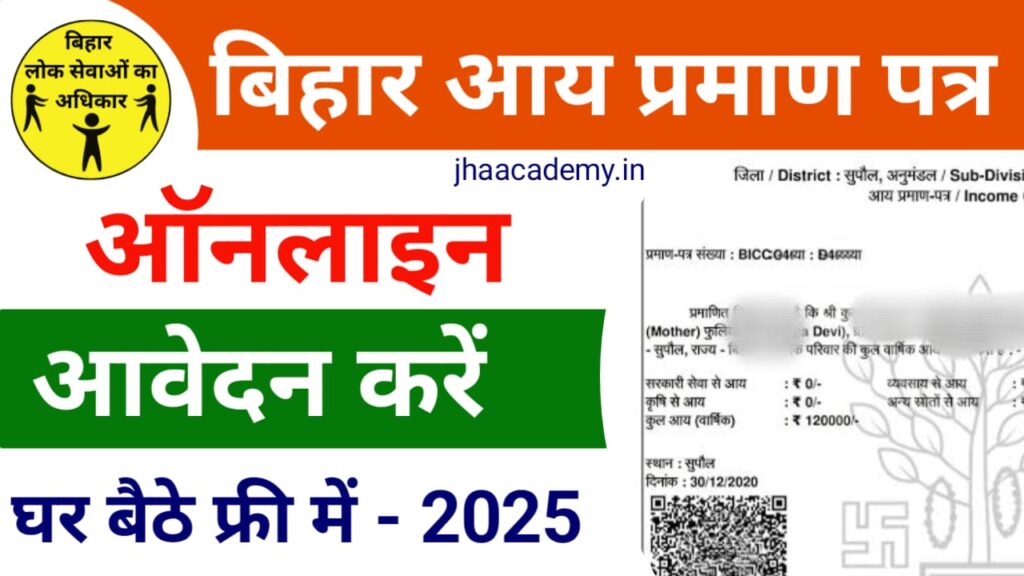 अब घर बैठे बनाएं बिहार आय प्रमाण पत्र: जानिए पूरी ऑनलाइन प्रक्रिया और फायदे!