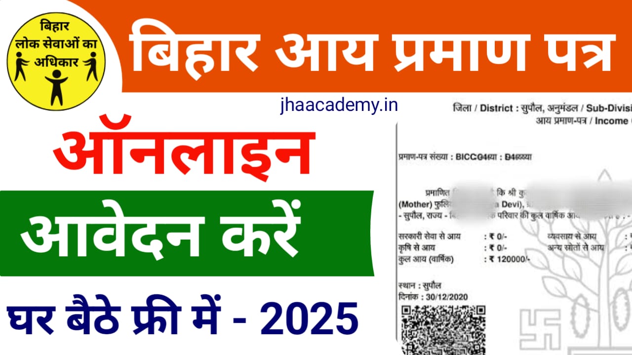 अब घर बैठे बनाएं बिहार आय प्रमाण पत्र: जानिए पूरी ऑनलाइन प्रक्रिया और फायदे!
