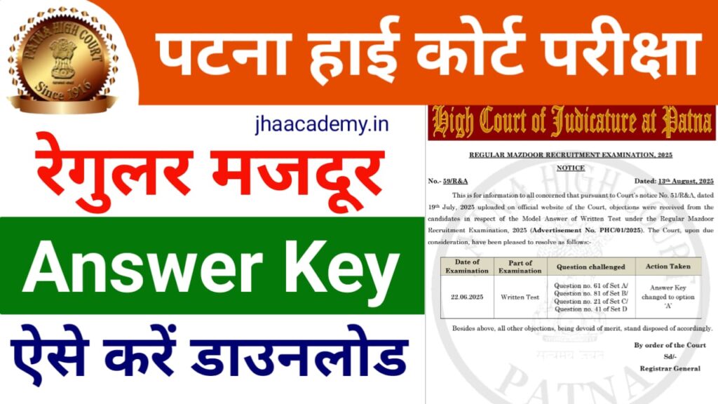 Patna High Court Mazdoor Final Answer Key 2025 जारी! तुरंत चेक करें अपना स्कोर