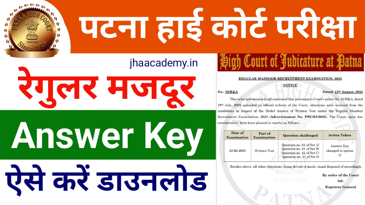 Patna High Court Mazdoor Final Answer Key 2025 जारी! तुरंत चेक करें अपना स्कोर