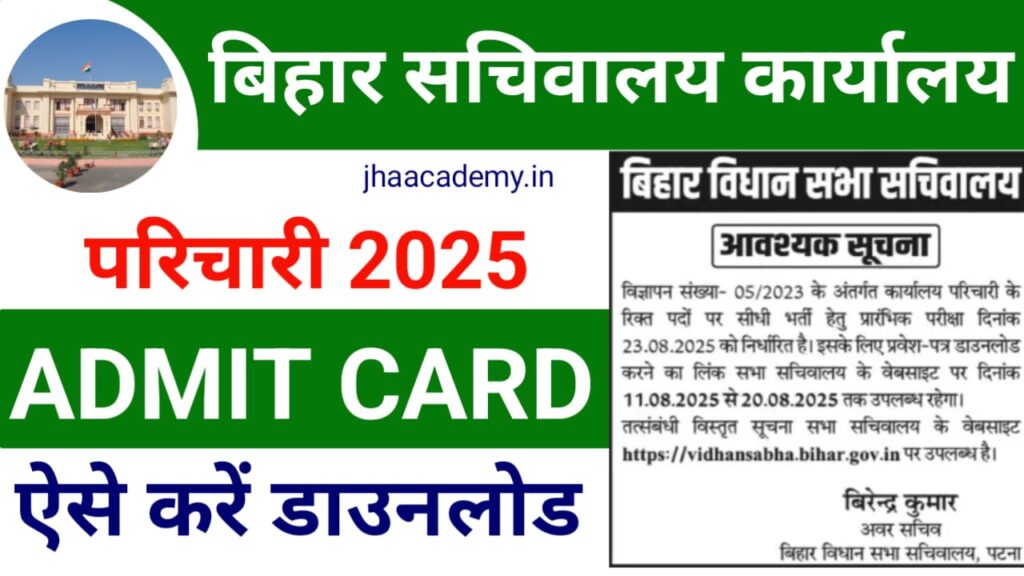 Bihar Sachivalay Karyalaya Parichari Admit Card 2025-बिहार सचिवालय परिचारी एडमिट कार्ड आ गया! ऐसे करें फटाफट डाउनलोड