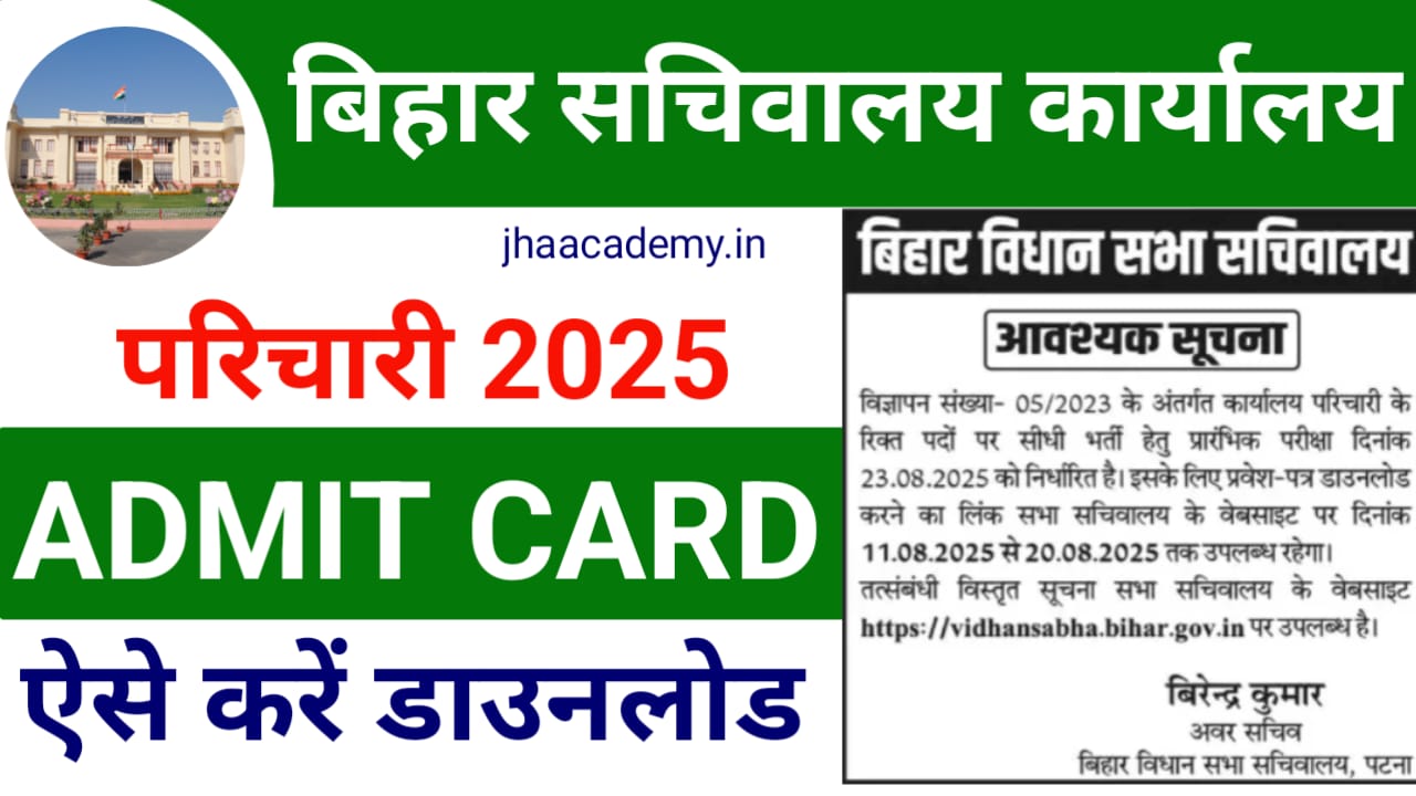 Bihar Sachivalay Karyalaya Parichari Admit Card 2025-बिहार सचिवालय परिचारी एडमिट कार्ड आ गया! ऐसे करें फटाफट डाउनलोड