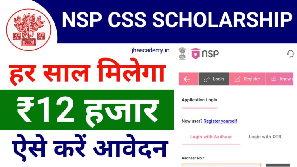 Bihar NSP CSS Scholarship 2025 Apply Online- अब ग्रेजुएशन-पोस्ट ग्रेजुएशन की पढ़ाई के लिए मिलेंगे ₹48,000 तक