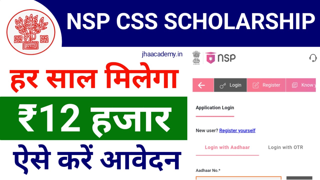 Bihar NSP CSS Scholarship 2025 Apply Online- अब ग्रेजुएशन-पोस्ट ग्रेजुएशन की पढ़ाई के लिए मिलेंगे ₹48,000 तक