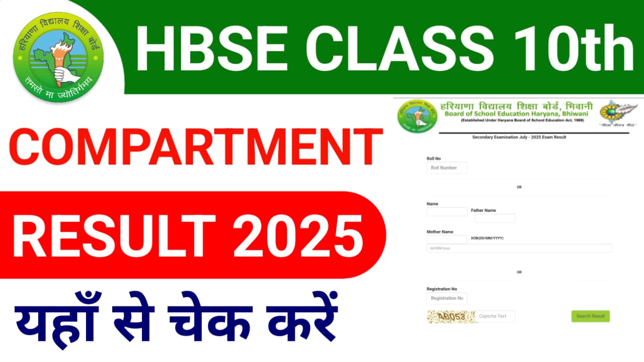 HBSE 10th Compartment Result 2025 हुआ जारी, यहाँ से करें डाउनलोड