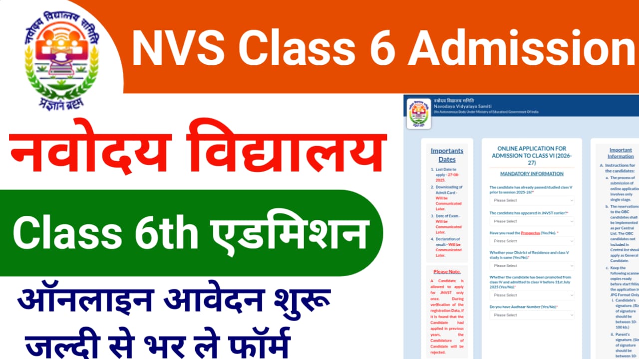 NVS Class 6 Admission 2026 आवेदन शुरू, आखिरी तारीख से पहले ऐसे भरें फ्री फॉर्म!