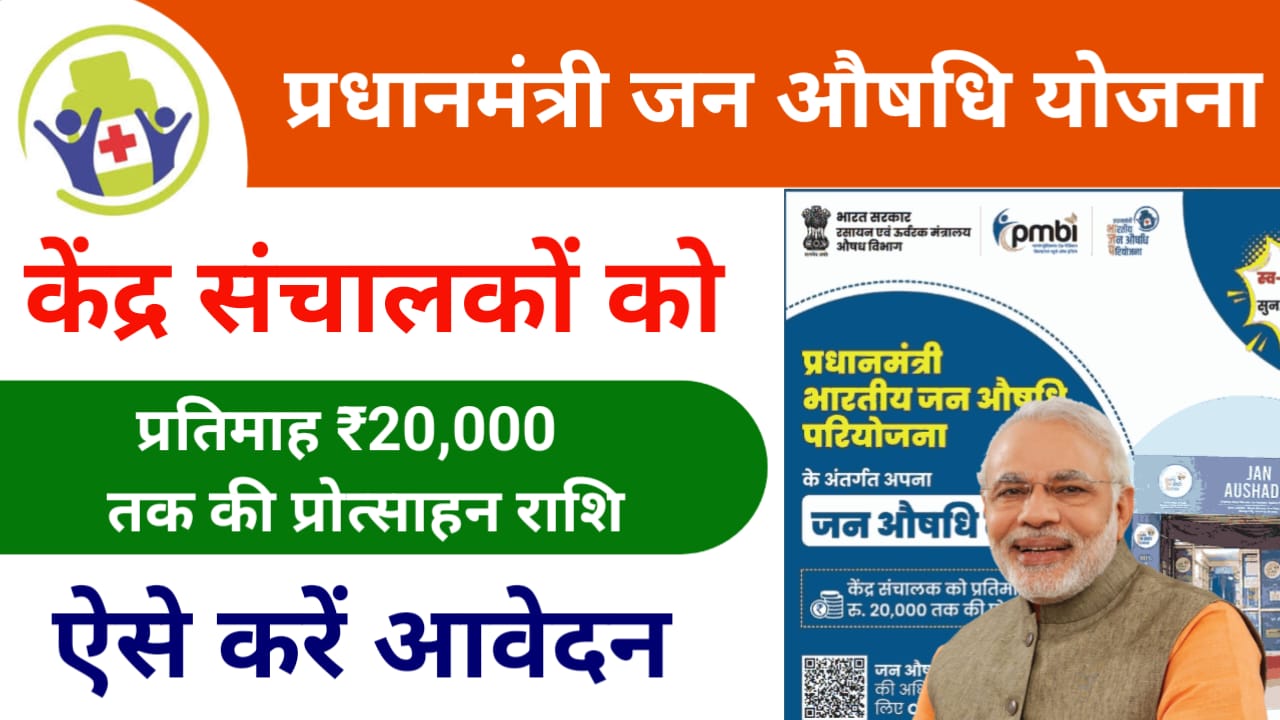 Pradhan Mantri Jan Aushadhi Pariyojna 2025: